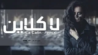 ريمكس لا كلاين - La Câlin (Remix)
