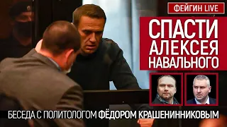 Спасти Алексея Навального. Беседа с политологом Фёдором Крашенинниковым