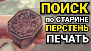 КОП МОНЕТ! ВОТ ЭТО НАХОДКА! ПЕРСТЕНЬ ПЕЧАТЬ!  ПОИСК МЕТАЛЛОИСКАТЕЛЕМ! УШЛА ВОДА ОТКРЫЛИСЬ ДЕРЕВНИ!