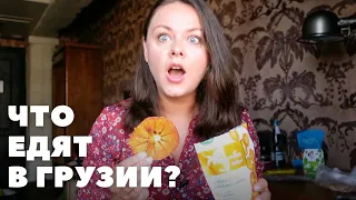 Новости с полки: грузинский выпуск 🤌 Вкусные покупки в Тбилиси