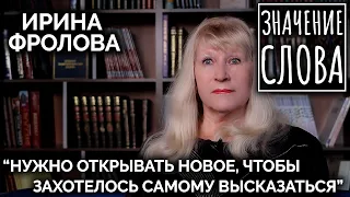 Значение слова. Ирина Фролова