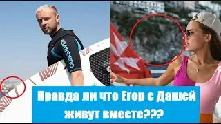 ЕГОР КРИД И ДАША КЛЮКИНА ЖИВУТ ВМЕСТЕ? ПОЧЕМУ ЕГОР И ДАША СКРЫВАЮТ ОТНОШЕНИЯ?