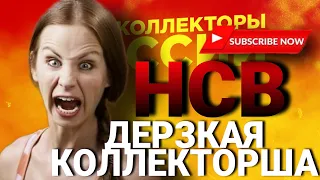 НСВшница, ДЕРЗКАЯ КОЛЛЕКТОРША #коллекторы #микрозаймы #долг #мфо #банк