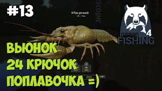 Русская рыбалка 4. Рак на Вьюнке пойман. =) РР4 2023 в 4K