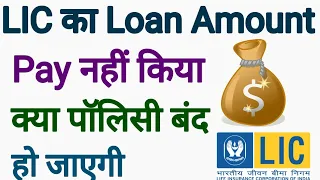 Lic का Loan Amount Pay नहीं किया Policy Close हो जाएगी | How To Effect Loan On LIC Policy