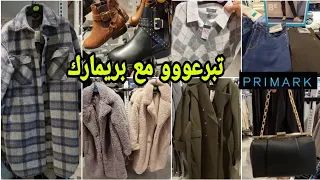 وااااو هميزات خطيرة فبريمارك 📢 مونطوات معاطف وأحذية ملابس طوال شتوية حقائب arrivage Primark