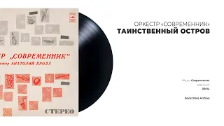 Оркестр «Современник» - Таинственный остров