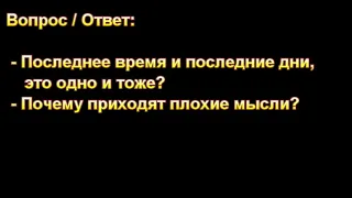 "Последнее время и последние дни, это одно и тоже? МСЦ ЕХБ.