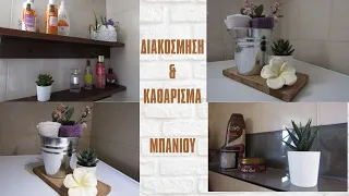 ΔΙΑΚΟΣΜΗΣΗ+ΚΑΘΑΡΙΣΜΑ ΜΠΑΝΙΟΥ!