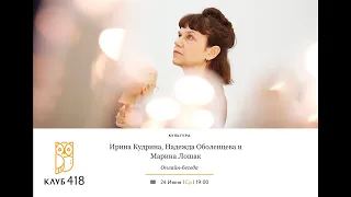 Ирина Кудрина, Надежда Оболенцева и Марина Лошак. Онлайн-беседа