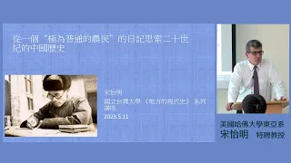 從一個「非常普通農民」的日記來思索二十世紀的中國歷史