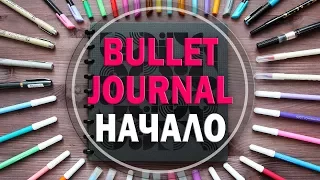 BULLET JOURNAL - Как Начать? + КОНКУРС | Буллет Джорнал | Как я веду мой РЕБУК
