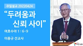 두려움과 신뢰 사이｜이용규 선교사｜시민의교회 주일설교｜2022-04-24