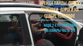 Аренда а/м Фиат Панда, Проблемы с Парковкой, заправка на АЗС, Испания / 2-й Раз на Тенерифе часть 3