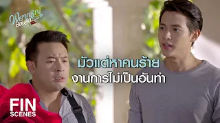 FIN | คนที่พยายามจะฆ่าฉันไม่ใช่เขาเหรอ | พยากรณ์ซ่อนรัก EP.10 | Ch3Thailand