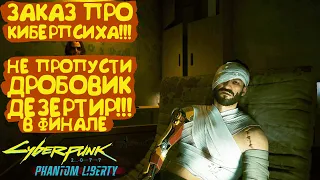 Заказ: Человек, который убил Джейсона Формана. Прохождение Cyberpunk 2077 Phantom Liberty-Часть 15.1