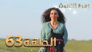 مسلسل زهرة الثالوث - الحلقة 63 | مدبلج