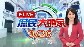 《庶民大頭家》完整版 北檢外上演"大亂鬥"失血? 陳時中急切割 周玉蔻:我愛阿中 柯酸:"戒毒"太晚了 2022/09/26