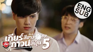 [Eng Sub] เกียร์สีขาวกับกาวน์สีฝุ่น | EP.5