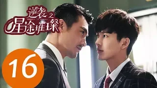 ENG SUB《Stairway to Stardom》EP16——Starring: Song Yi, Zhong Dan Ni, Han Xue