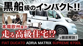 【FIAT DUCATO】本場欧州産の走る高級住宅「ADRIA MATRIX SUPREME 670 DL」の魅力を徹底解説します