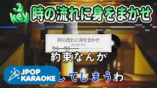 [歌詞・音程バーカラオケ/練習用] テレサ・テン - 時の流れに身をまかせ 【原曲キー(-2)】 ♪ J-POP Karaoke