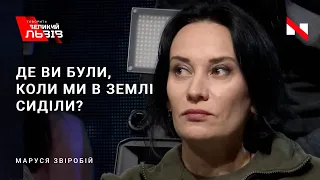 Через вашу "прибацану" партію ми не можемо добратися до ворогів | Маруся Звіробій