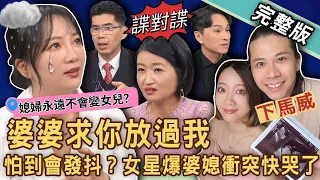 【新聞挖挖哇】婆婆求你放過我！黑澀會女星玉兔被婆婆鎖在門外？不忍了痛訴婚後慘況講到快落淚！婆婆媳婦比誰狠？20240115｜來賓：蘇家宏、黃宥嘉、顏冰心、玉兔鄭如吟、陳玲玲、狄志為