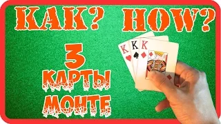 Лучшие фокусы: 3 карты монте? раскрываем секрет фокуса