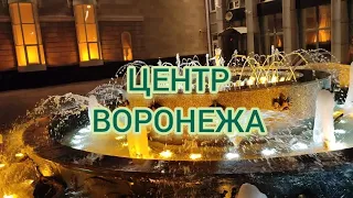 ВОРОНЕЖ. Прогулка по вечернему центру!