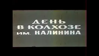 День в колхозе им. Калинина