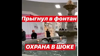 ПРЫГНУЛ В ФОНТАН! ОХРАНА В ШОКЕ