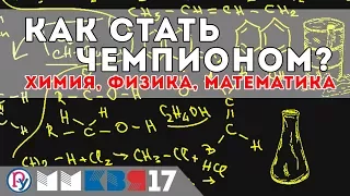 Как стать чемпионом мира по химии, физике и математике?