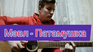 Мэвл - Патамушка(кавер на гитаре)