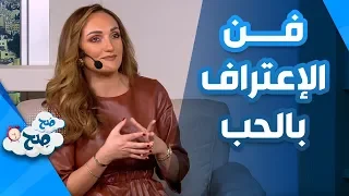 هل تجيد فن الإعتراف بالحب ؟ - صح صح