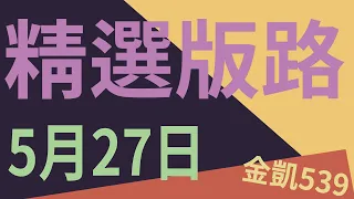 ｜5月27日｜精選終極一版｜今彩539 🎉 沒中不會怎樣 中了很不一樣🎉