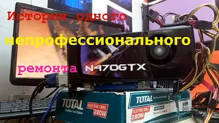 Непрофессиональный ремонт GTX 470