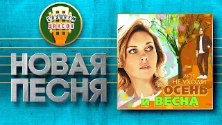 НОВАЯ ПЕСНЯ 2021 ♦ ДУЭТ НЕ УХОДИ ♥ ОСЕНЬ И ВЕСНА ♠