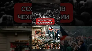 Как СССР оккупировал Чехословакию #shorts #история