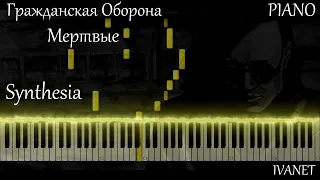 Гражданская Оборона - Мертвые(Synthesia piano cover)