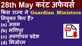 28th May 2021 hindi current affairs | daily current affairs