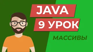Java для начинающих / МАССИВЫ