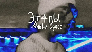 Martin Space - Этапы (music video, 2024)
