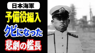 【日本海軍】戦艦『大和』の艦長になるはずだった戦艦「比叡」悲劇の艦長『西田正雄』 《日本の火力》