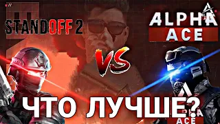 Сравнение AlphaAce и Standoff 2,что лучше?AlphaAce