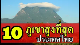 10 อันดับ ยอดเขาสูงที่สุดในประเทศไทย