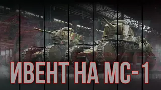 ИВЕНТ НА МС-1 WOT BLITZ