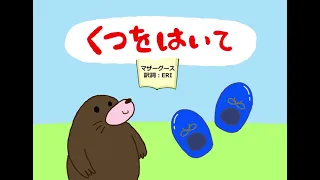 【日本語の歌】05.くつをはいて（One two buckle my shoe）マザーグース