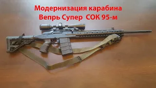 Тюнинг Вепря СОК 95М