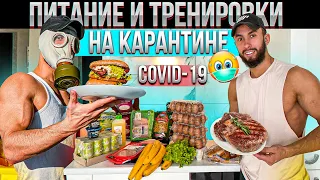 МОЙ ДЕНЬ ПИТАНИЯ НА МАССЕ  Ep.8 | РАЦИОН и ТРЕНИРОВКИ НА КАРАНТИНЕ